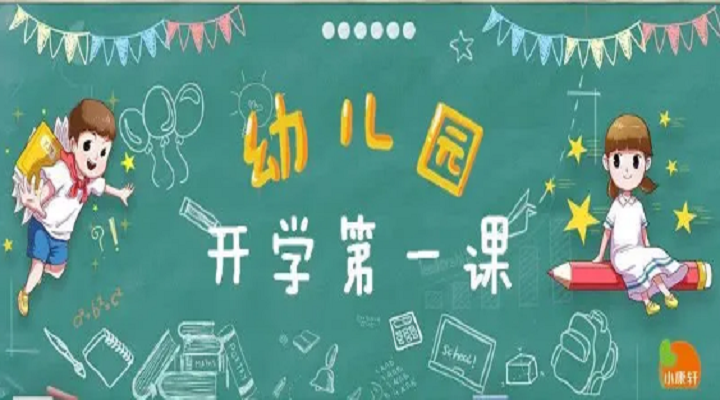 疫情趨緩，幼兒園各年級(jí)開學(xué)第一課不同設(shè)計(jì)